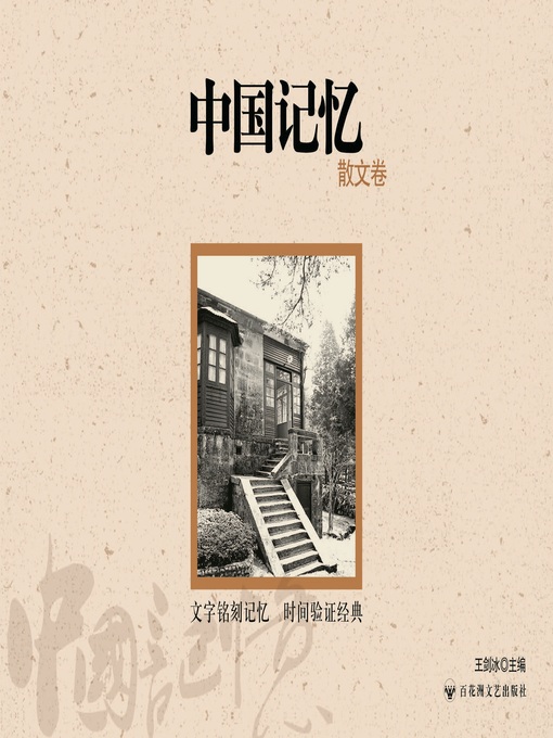 Cover image for 中国记忆: 散文卷